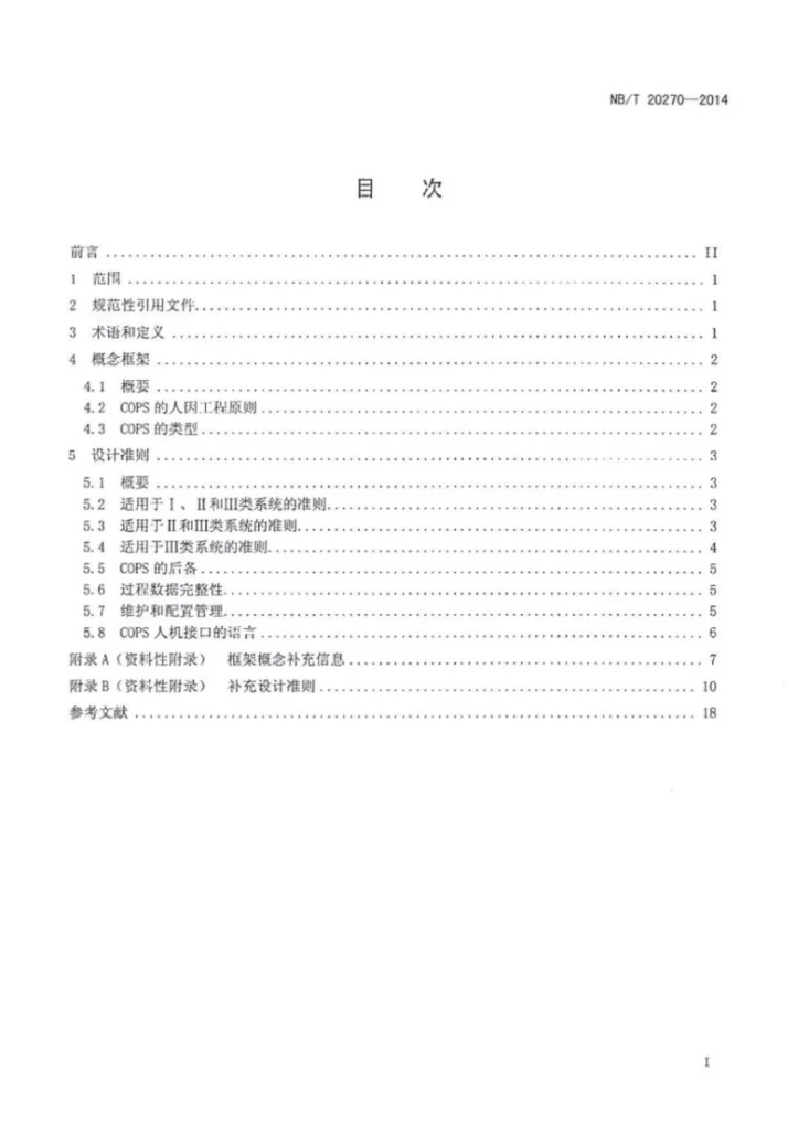 NB/T 20270-2014 人因工程在核电厂计算机化运行规程系统中的应用准则第2页预览图