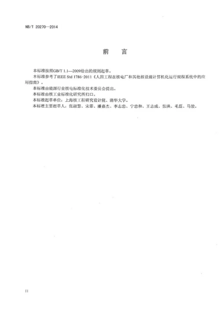 NB/T 20270-2014 人因工程在核电厂计算机化运行规程系统中的应用准则第3页预览图