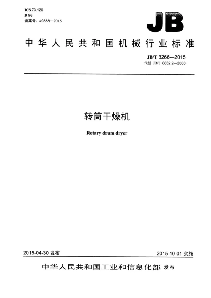 JB/T 3266-2015 转筒干燥机第1页预览图