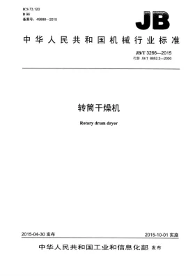 JB/T 3266-2015预览图