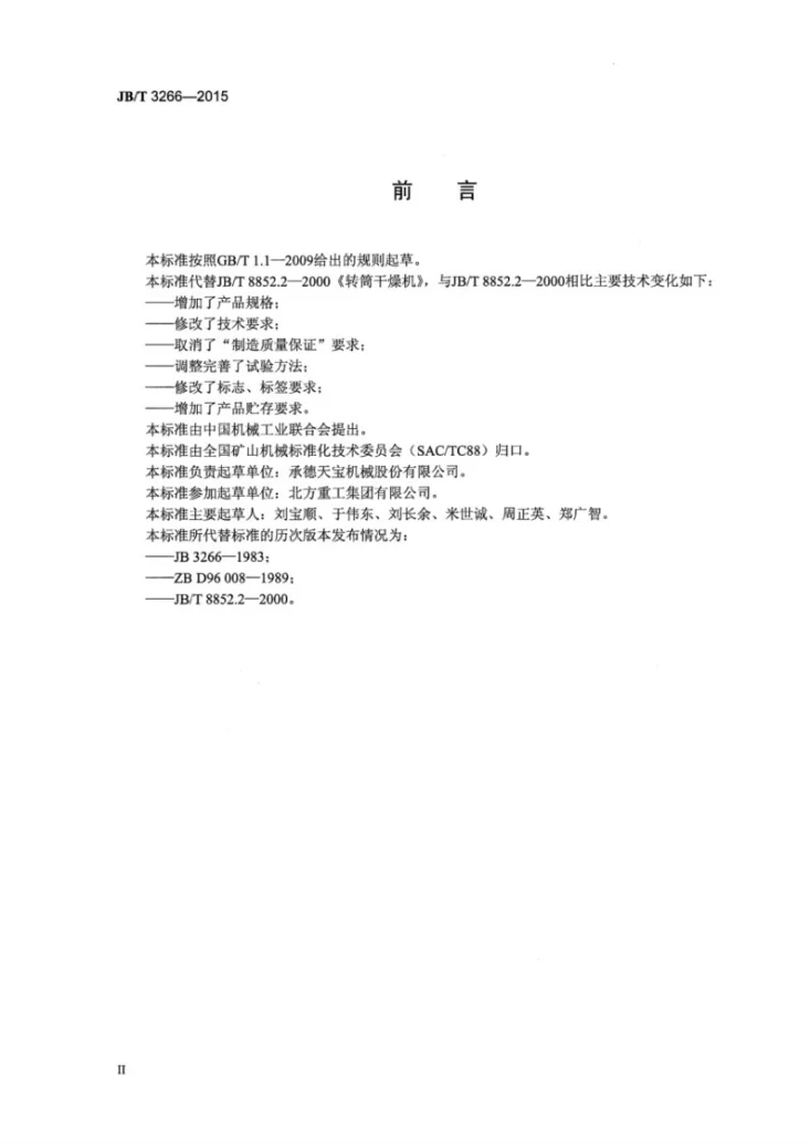 JB/T 3266-2015 转筒干燥机第3页预览图