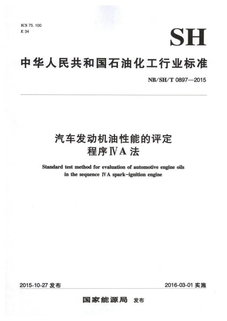 NB/SH/T 0897-2015 汽车发动机油性能的评定 程序ⅣA法第1页预览图