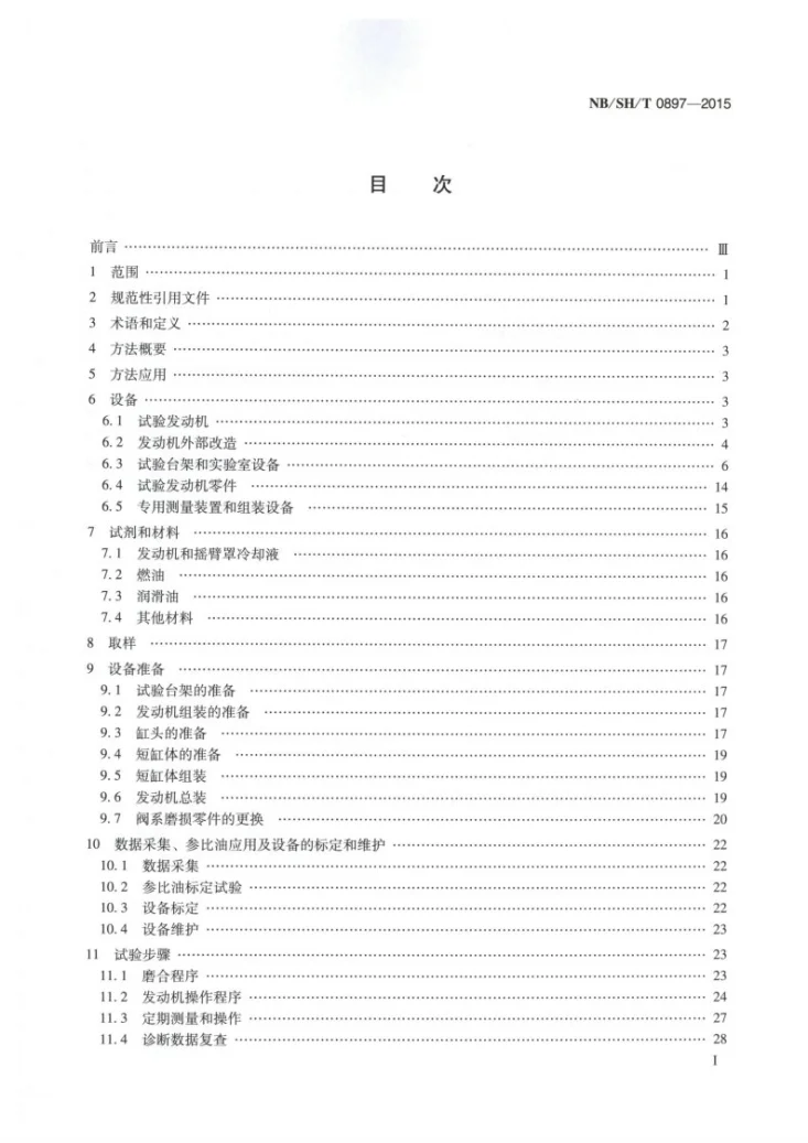 NB/SH/T 0897-2015 汽车发动机油性能的评定 程序ⅣA法第2页预览图