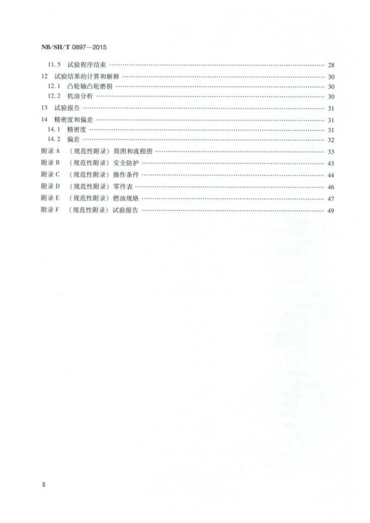 NB/SH/T 0897-2015 汽车发动机油性能的评定 程序ⅣA法第3页预览图
