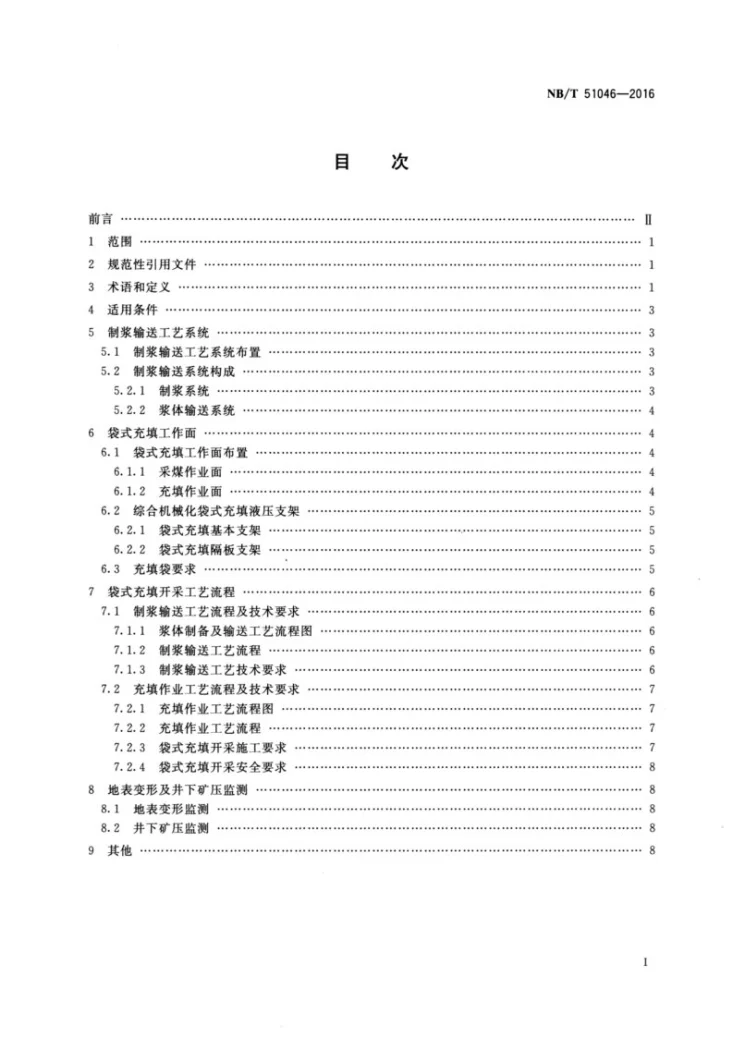 NB/T 51046-2016 综合机械化高水材料袋式充填采煤技术要求第2页预览图