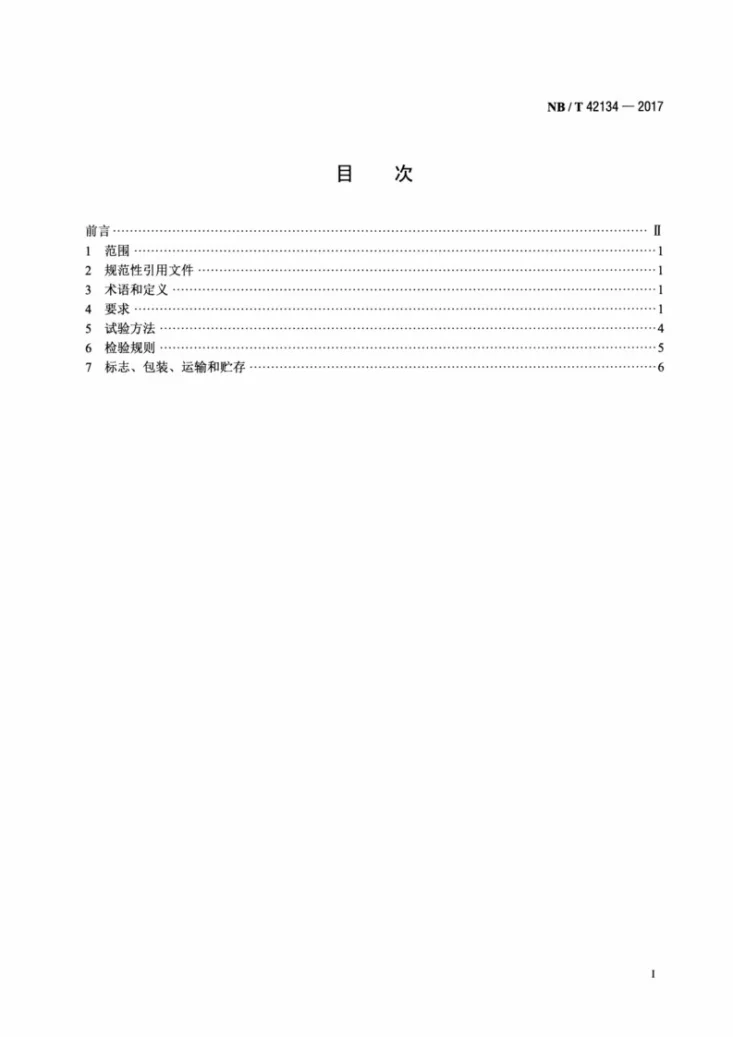 NB/T 42134-2017 全钒液流电池管理系统技术条件第2页预览图