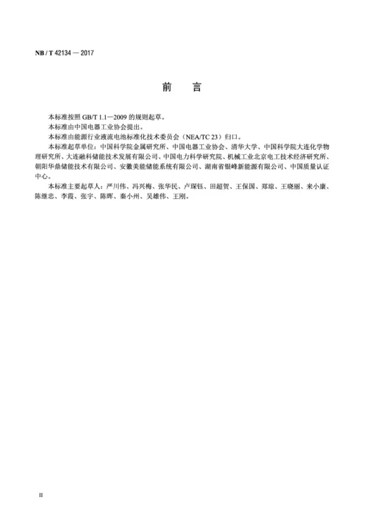 NB/T 42134-2017 全钒液流电池管理系统技术条件第3页预览图