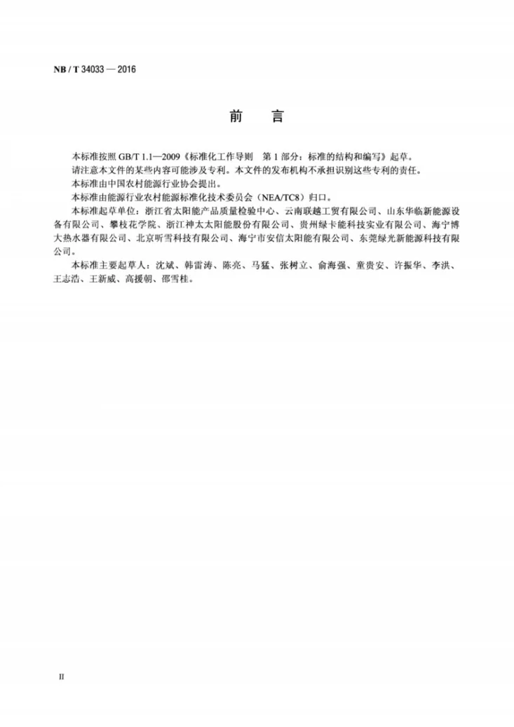 NB/T 34033-2016 家用太阳能热水器支架第3页预览图
