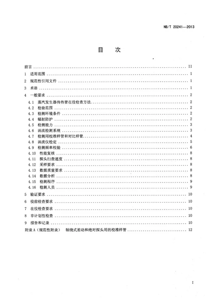 NB/T 20241-2013 压水堆蒸汽发生器传热管在役检查要求第2页预览图