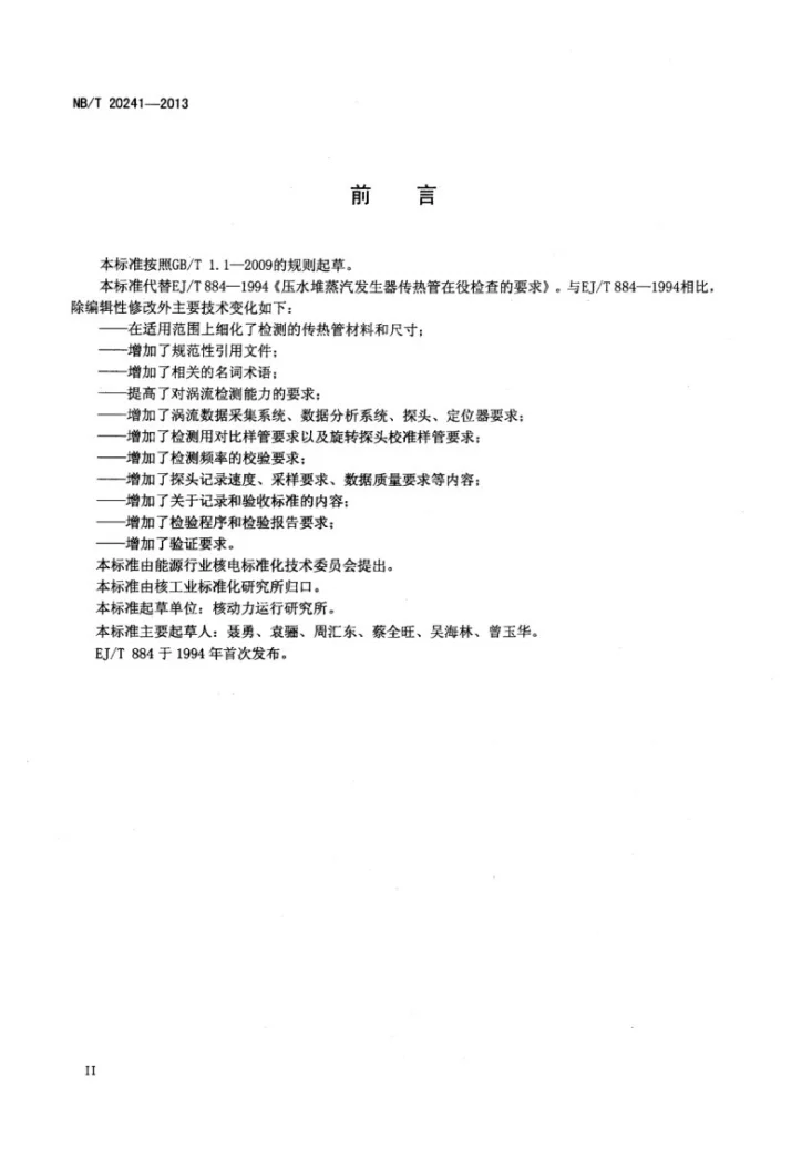 NB/T 20241-2013 压水堆蒸汽发生器传热管在役检查要求第3页预览图