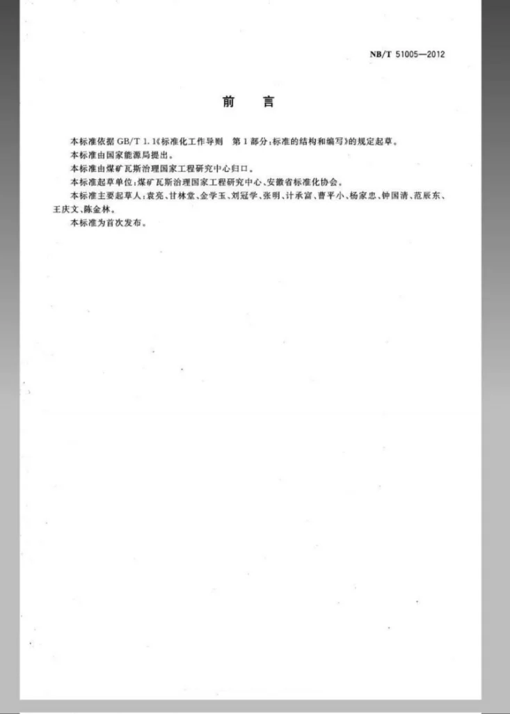 NB/T 51005-2012 井巷揭煤设计编制规范第2页预览图