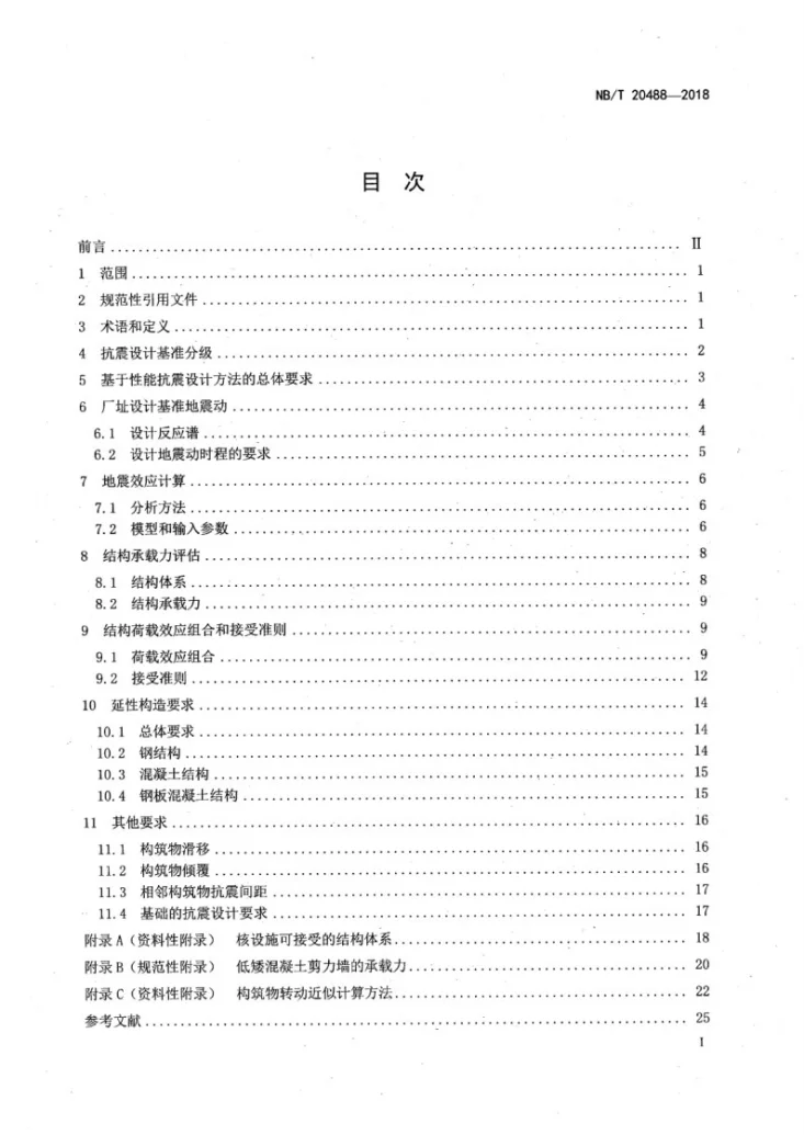 NB/T 20488-2018 核设施结构基于性能抗震设计方法第2页预览图