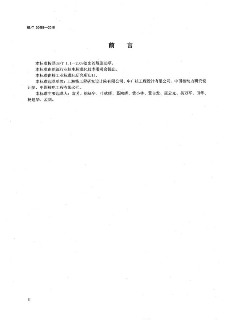 NB/T 20488-2018 核设施结构基于性能抗震设计方法第3页预览图