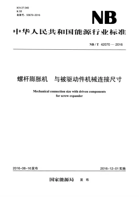 NB/T 42070-2016预览图