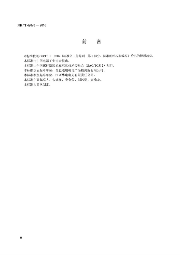 NB/T 42070-2016 螺杆膨胀机 与被驱动件机械连接尺寸第3页预览图
