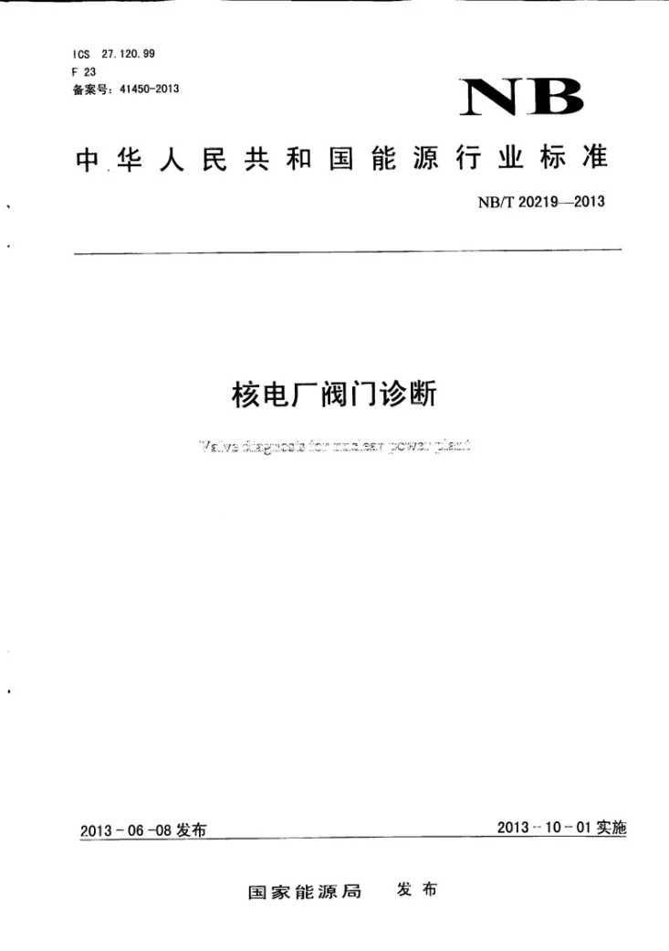 NB/T 20219-2013 核电厂阀门诊断第1页预览图