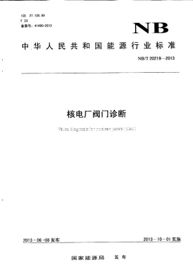 NB/T 20219-2013预览图