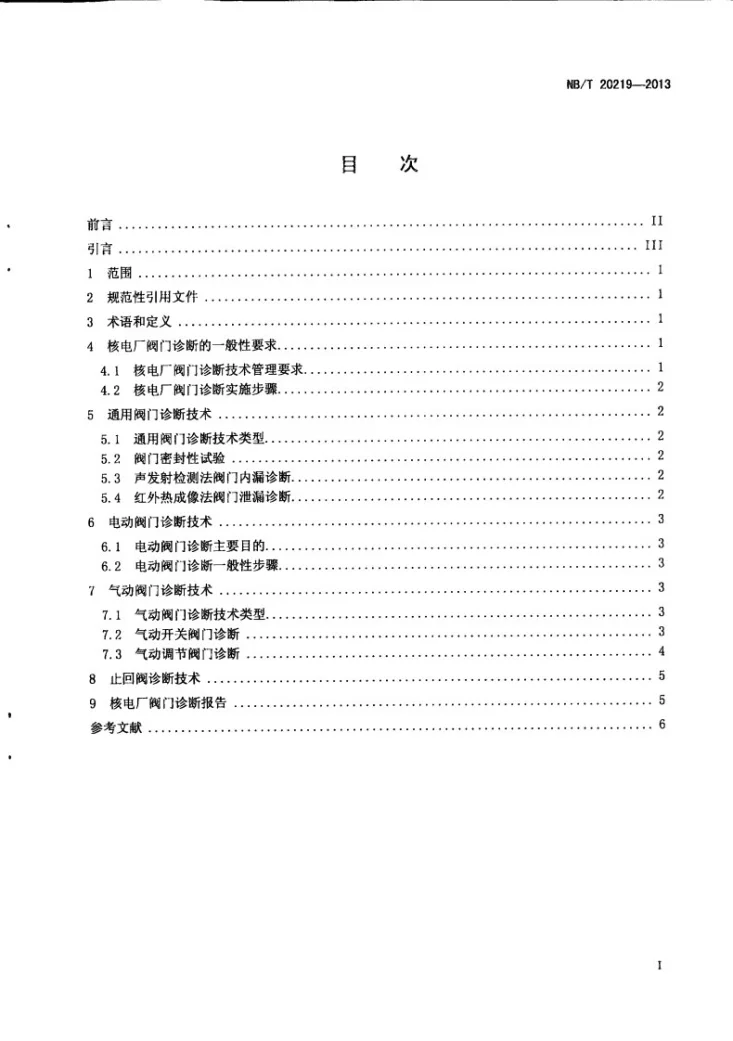 NB/T 20219-2013 核电厂阀门诊断第3页预览图