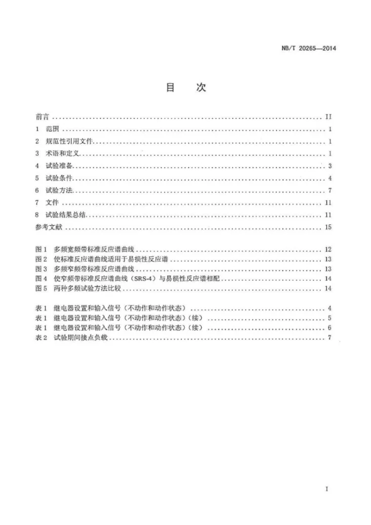 NB/T 20265-2014 核电厂继电器抗震试验第2页预览图