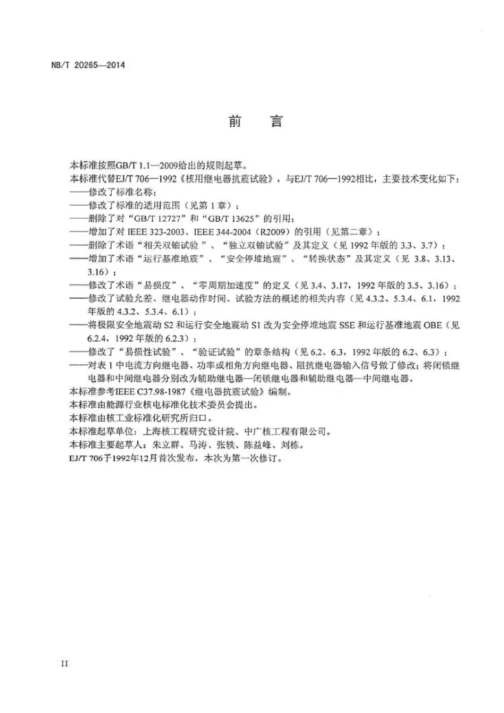 NB/T 20265-2014 核电厂继电器抗震试验第3页预览图