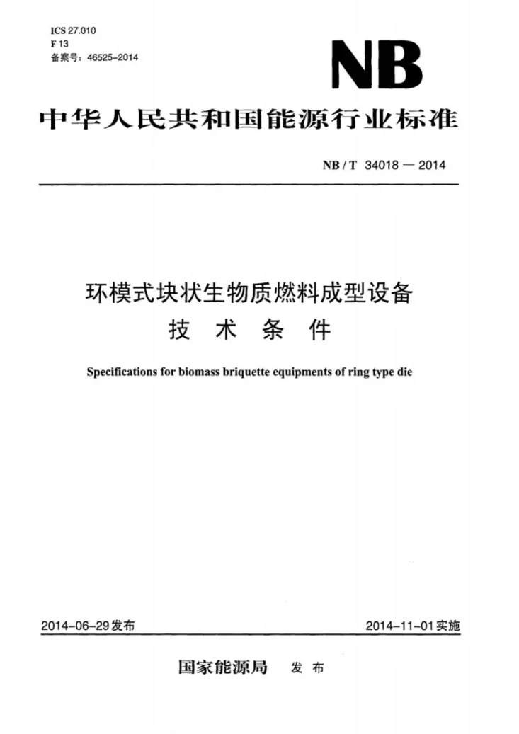 NB/T 34018-2014 环模式块状生物质燃料成型设备技术条件第1页预览图