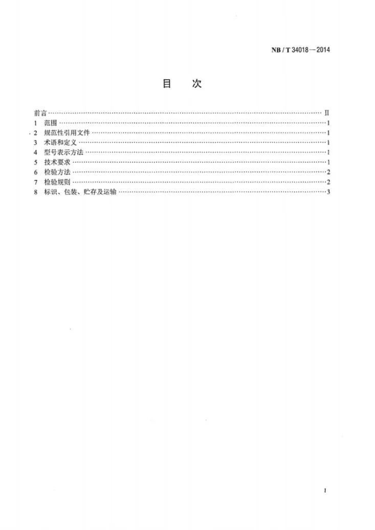 NB/T 34018-2014 环模式块状生物质燃料成型设备技术条件第2页预览图