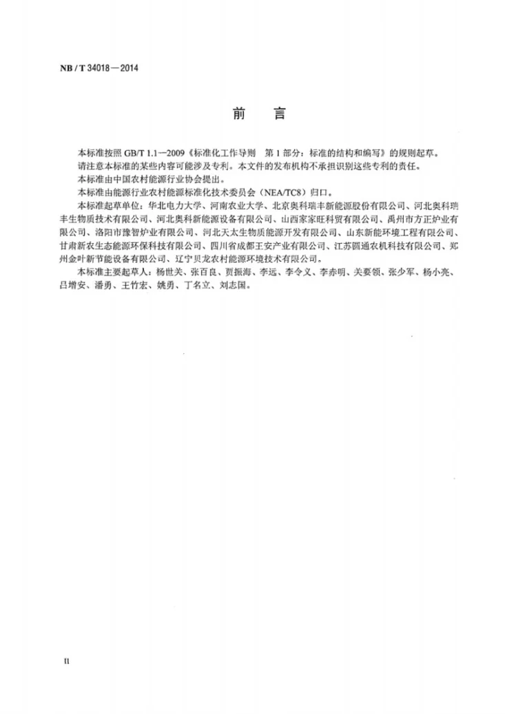 NB/T 34018-2014 环模式块状生物质燃料成型设备技术条件第3页预览图