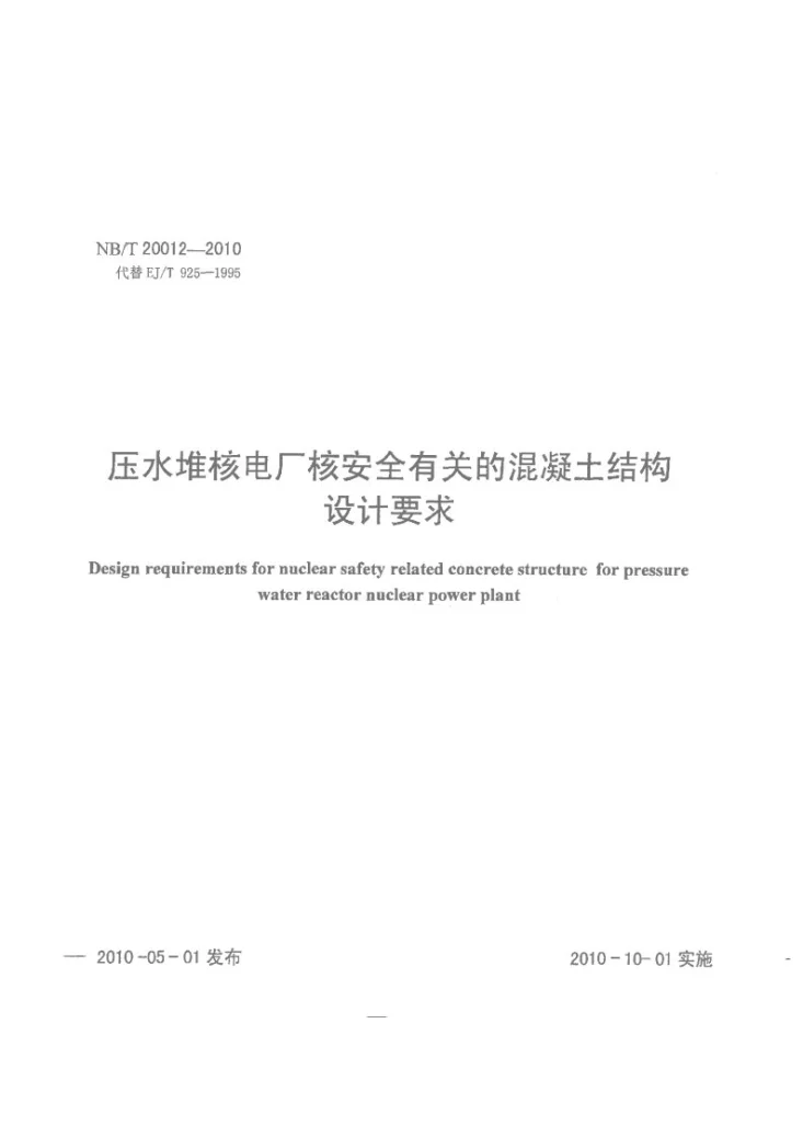 NB/T 20012-2010 压水堆核电厂核安全有关的混凝土结构设计要求第1页预览图