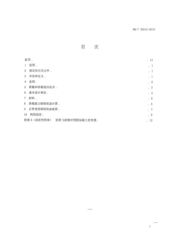 NB/T 20012-2010 压水堆核电厂核安全有关的混凝土结构设计要求第2页预览图
