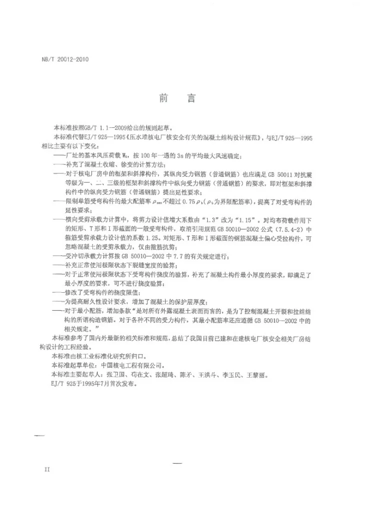 NB/T 20012-2010 压水堆核电厂核安全有关的混凝土结构设计要求第3页预览图