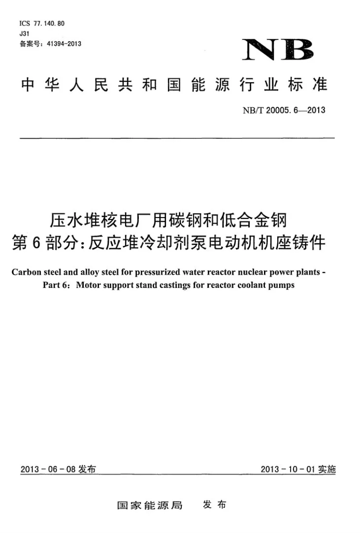 NB/T 20005.6-2013 压水堆核电厂用碳钢和低合金钢 第6部分：反应堆冷却剂泵电动机机座铸件第1页预览图
