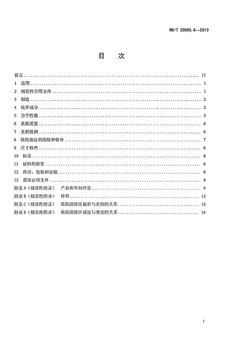 NB/T 20005.6-2013 压水堆核电厂用碳钢和低合金钢 第6部分：反应堆冷却剂泵电动机机座铸件第2页预览图