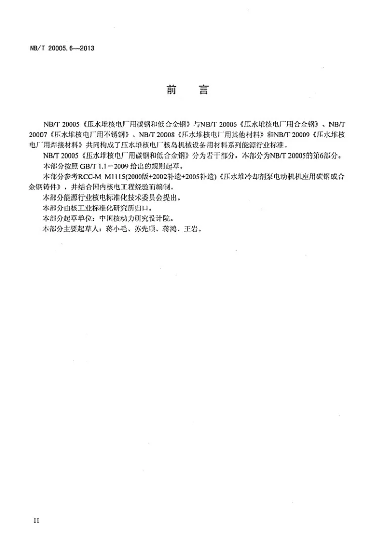 NB/T 20005.6-2013 压水堆核电厂用碳钢和低合金钢 第6部分：反应堆冷却剂泵电动机机座铸件第3页预览图