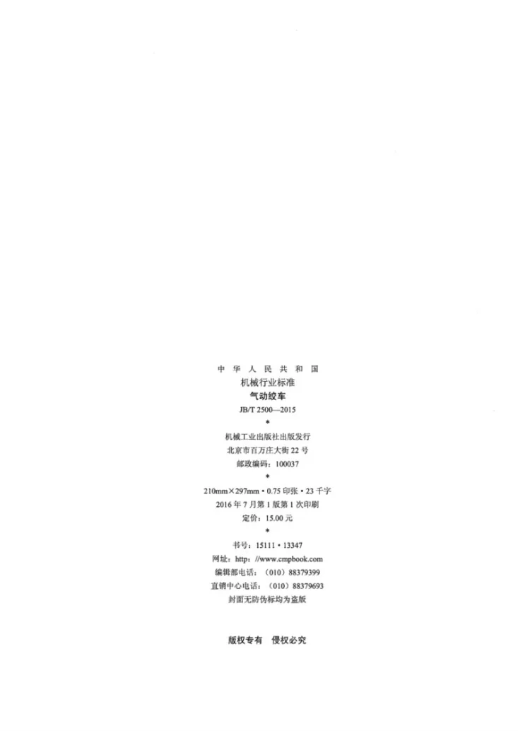 JB/T 2500-2015 气动绞车第2页预览图