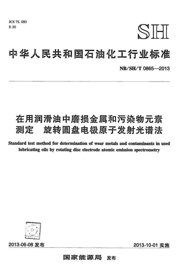 NB/SH/T 0865-2013 在用润滑油中磨损金属和污染物元素测定　旋转圆盘电极原子发射光谱法第1页预览图