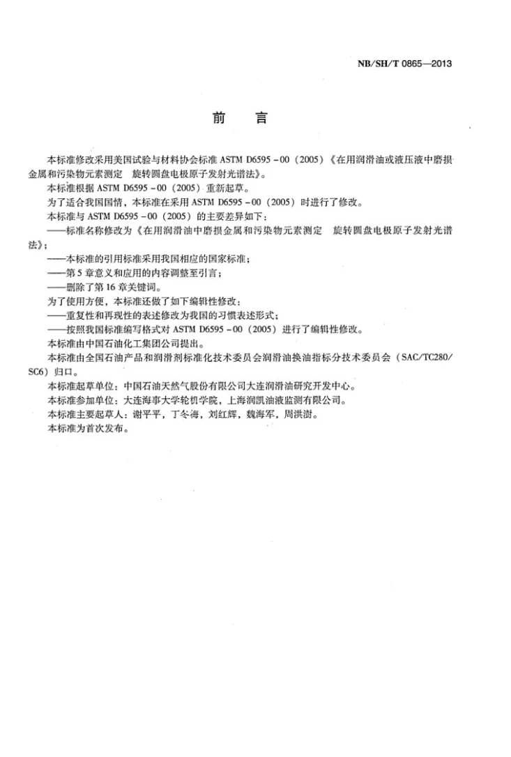 NB/SH/T 0865-2013 在用润滑油中磨损金属和污染物元素测定　旋转圆盘电极原子发射光谱法第2页预览图