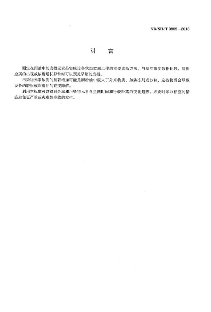 NB/SH/T 0865-2013 在用润滑油中磨损金属和污染物元素测定　旋转圆盘电极原子发射光谱法第3页预览图