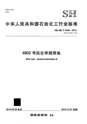NB/SH/T 0448-2013预览图