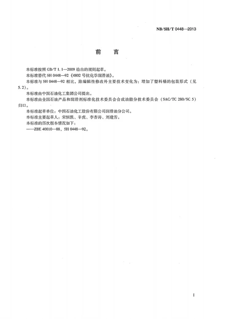 NB/SH/T 0448-2013 4802号抗化学润滑油第2页预览图