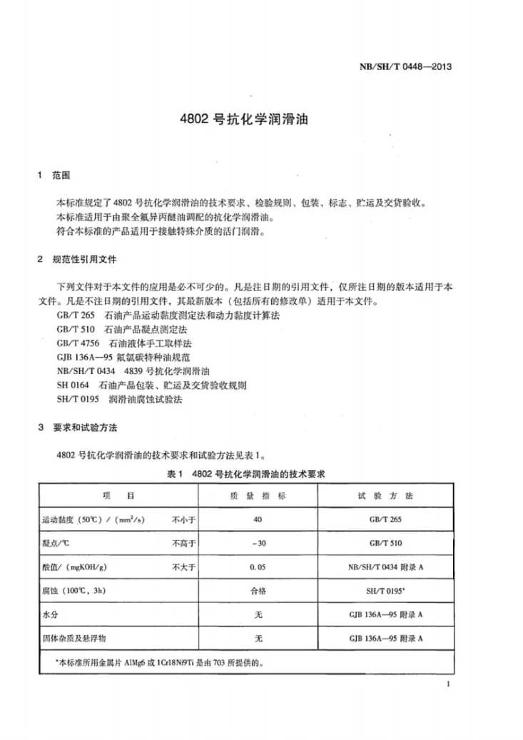 NB/SH/T 0448-2013 4802号抗化学润滑油第3页预览图