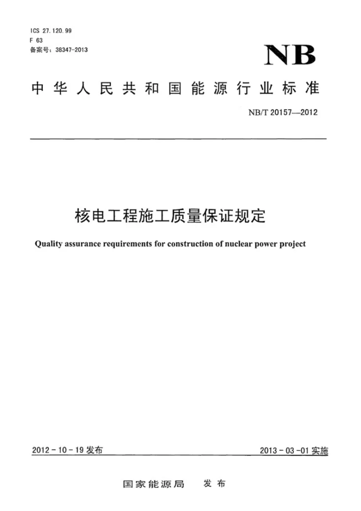 NB/T 20157-2012 核电工程施工质量保证规定第1页预览图