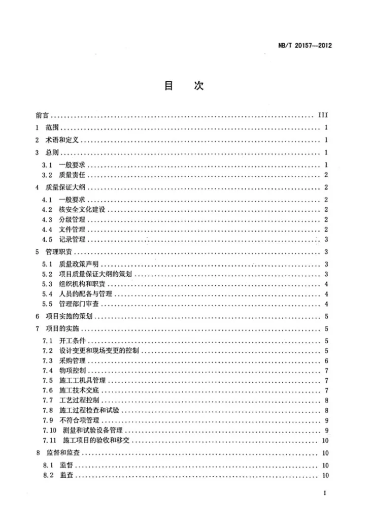 NB/T 20157-2012 核电工程施工质量保证规定第2页预览图