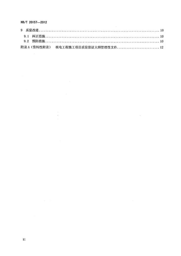 NB/T 20157-2012 核电工程施工质量保证规定第3页预览图