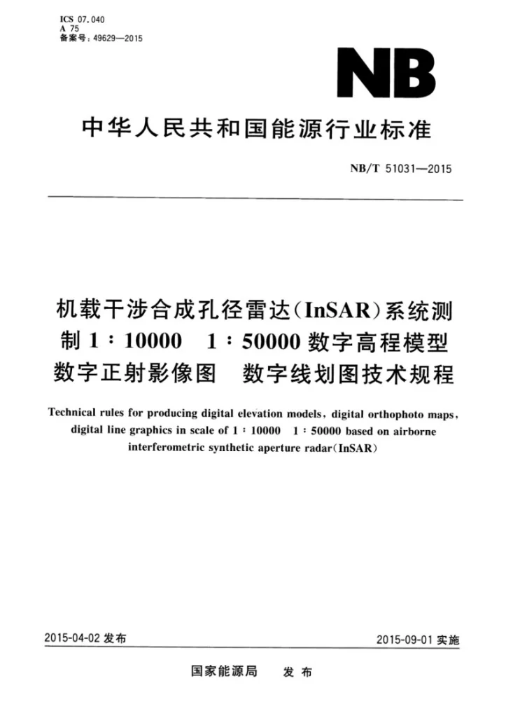 NB/T 51031-2015 机载干涉合成孔径雷达（InSAR）系统测制1:10 000 1:50 000 数字高程模型 数字正射影像图 数字线划图技术规程第1页预览图