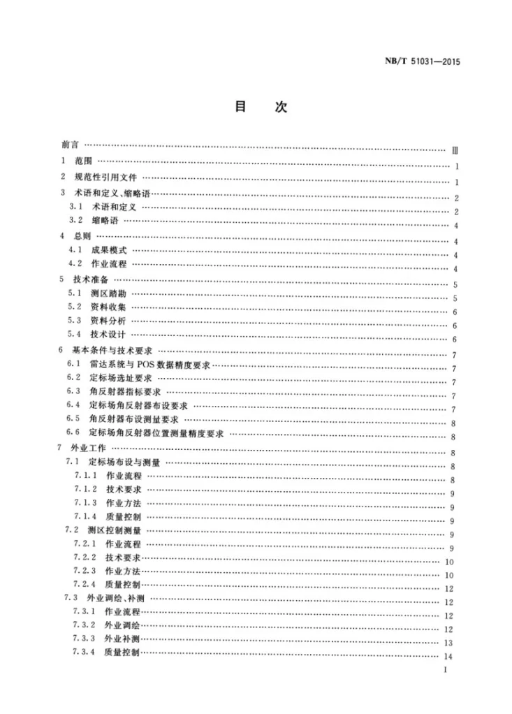 NB/T 51031-2015 机载干涉合成孔径雷达（InSAR）系统测制1:10 000 1:50 000 数字高程模型 数字正射影像图 数字线划图技术规程第2页预览图