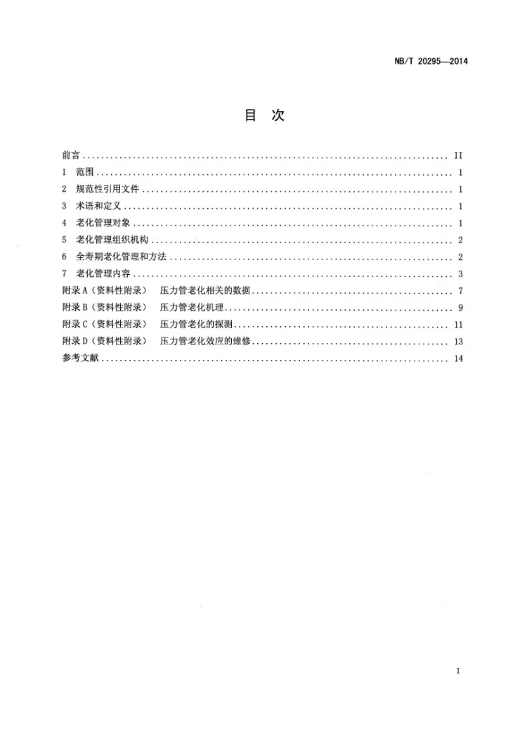 NB/T 20295-2014 重水堆核电厂压力管老化管理指南第2页预览图