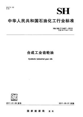 NB/SH/T 0467-2010预览图