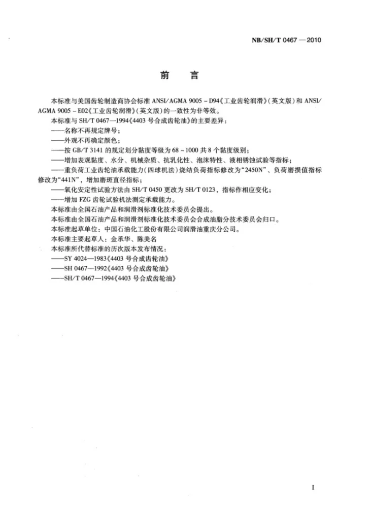 NB/SH/T 0467-2010 合成工业齿轮油第2页预览图