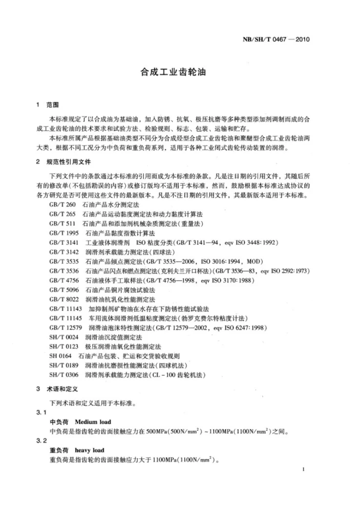 NB/SH/T 0467-2010 合成工业齿轮油第3页预览图