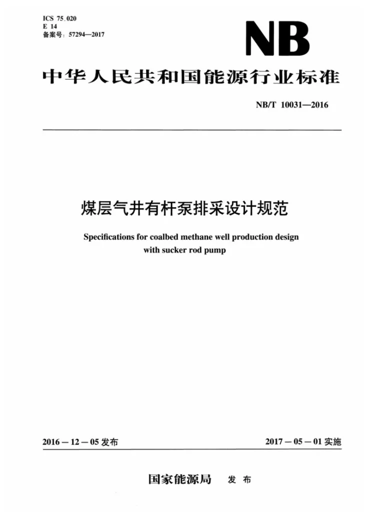 NB/T 10031-2016 煤层气井有杆泵排采设计规范第1页预览图